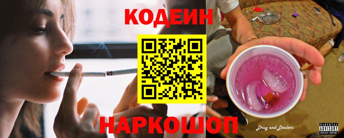 Кодеиновый сироп Lean Purple Drank  Вход с VPN  Кодеин напиток Lean (лин)  Пушкино 